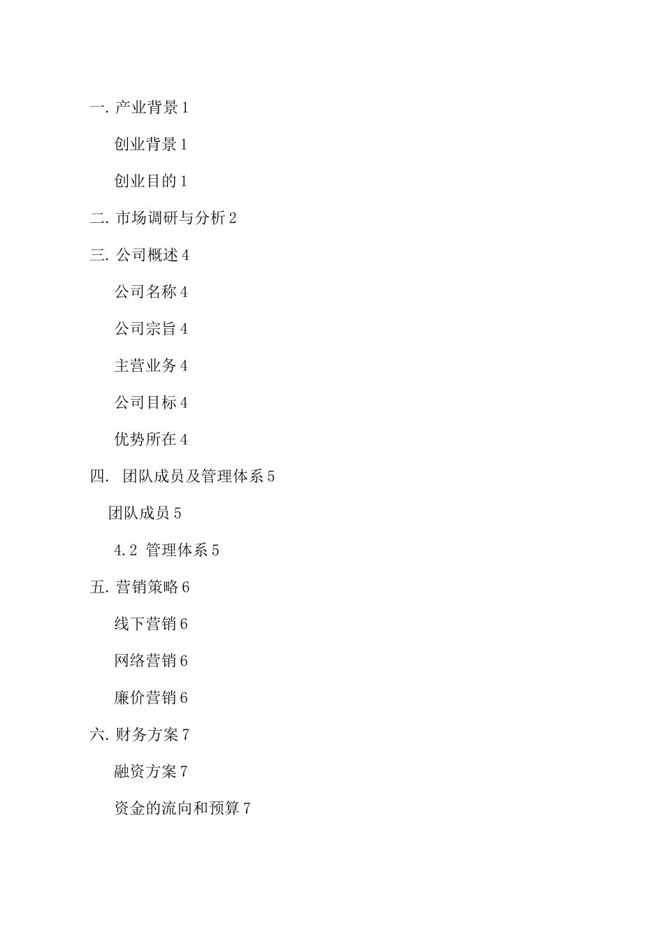 环保公司计划书_第1页