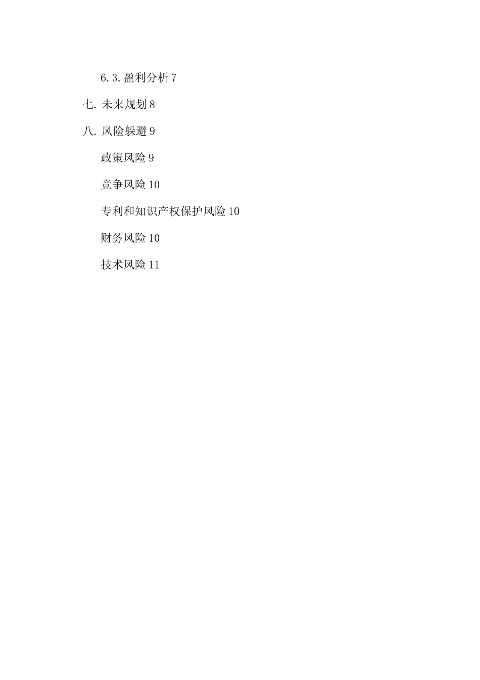 环保公司计划书_第2页