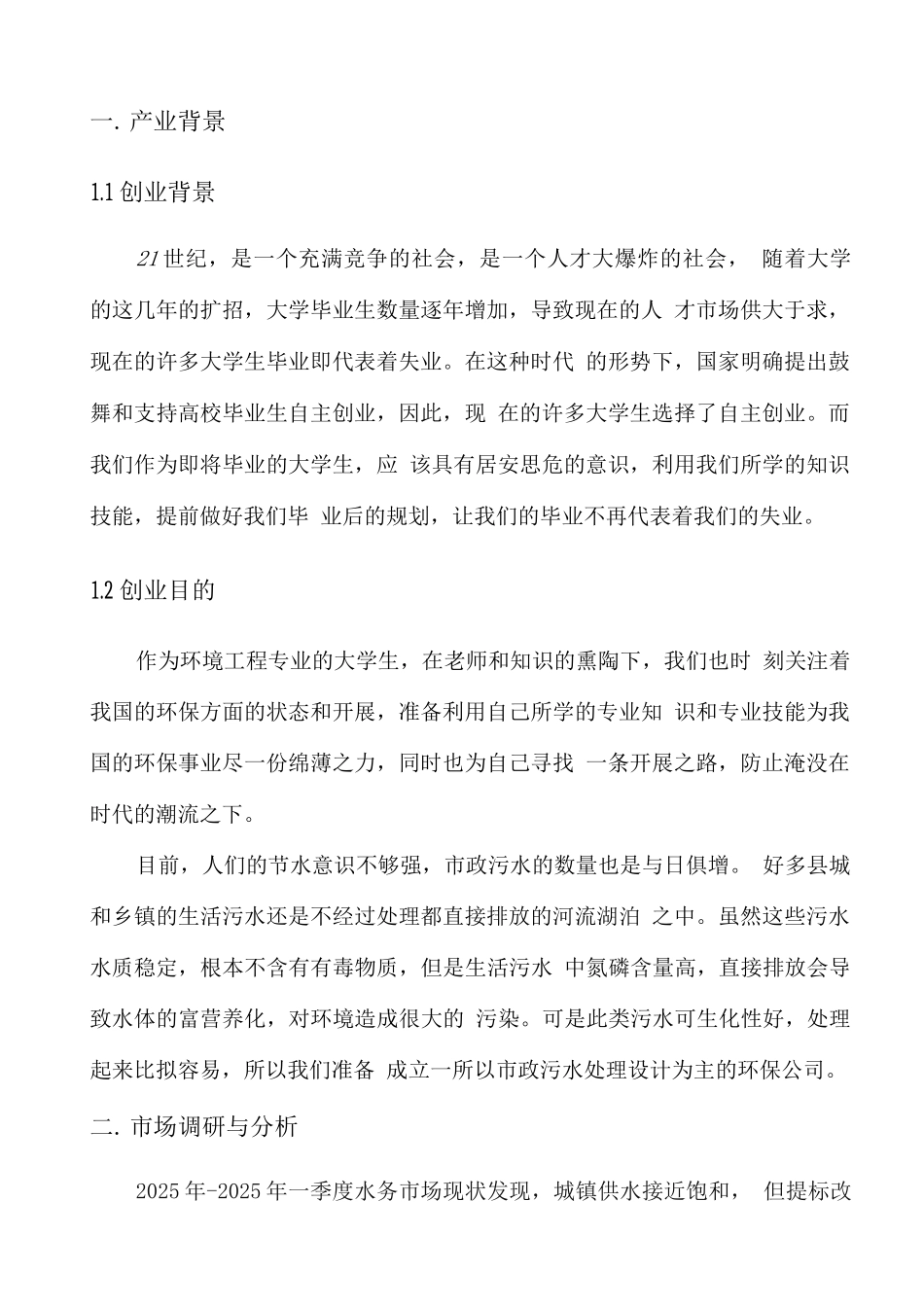 环保公司计划书_第3页
