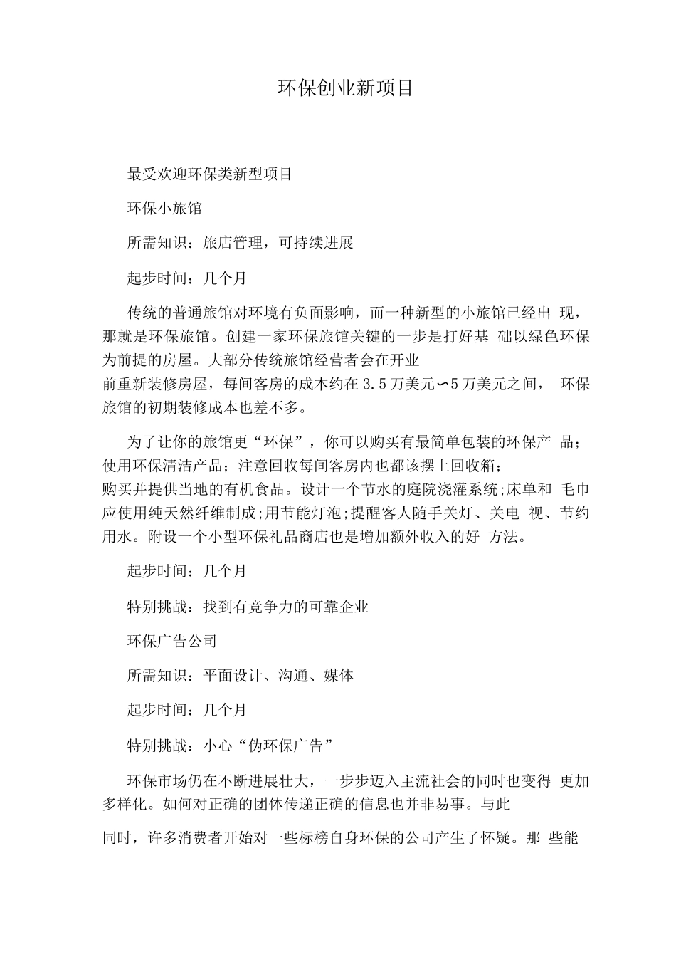 环保创业新项目_第1页