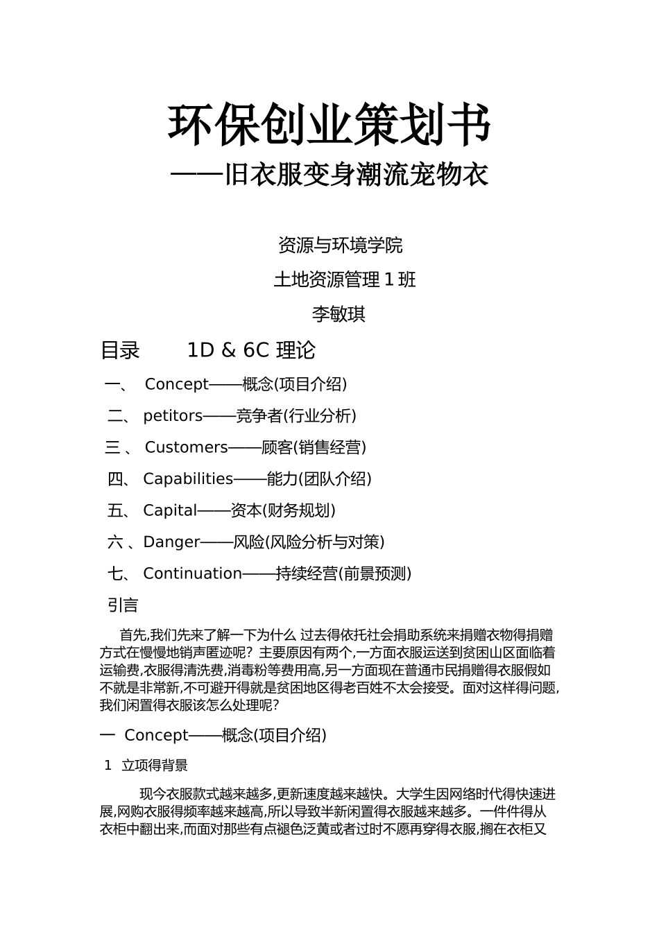 环保创业策划书_第1页