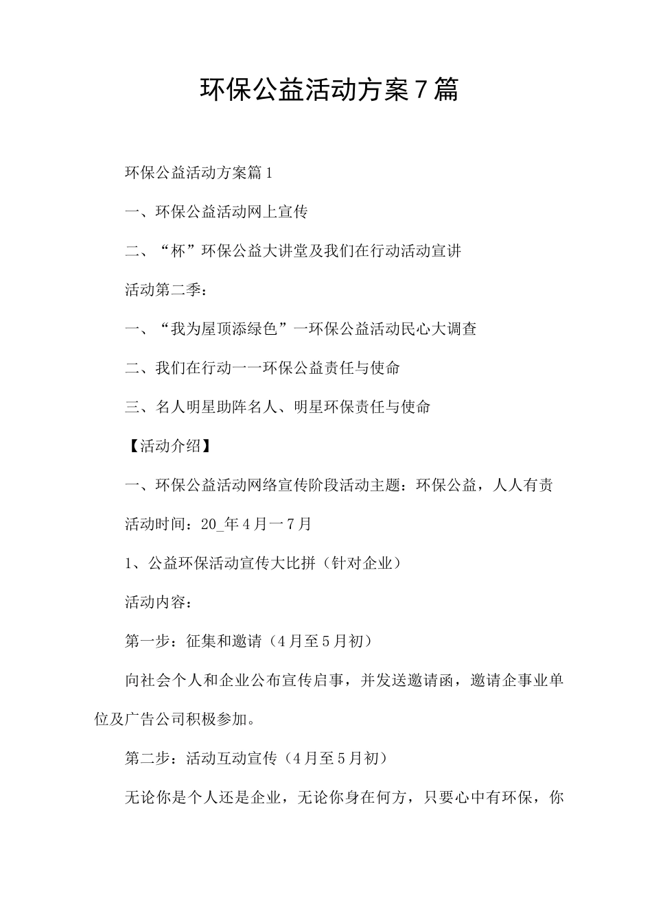 环保公益活动方案7篇_第1页