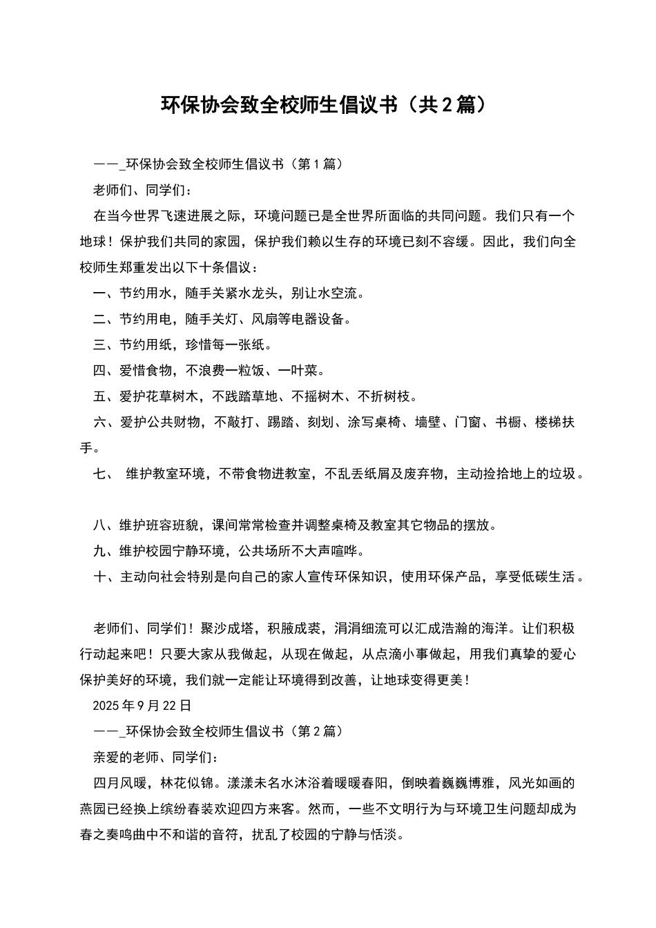 环保协会致全校师生倡议书_第1页