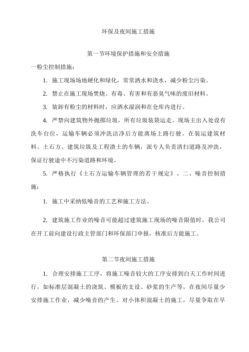 环保及夜间施工措施_第1页