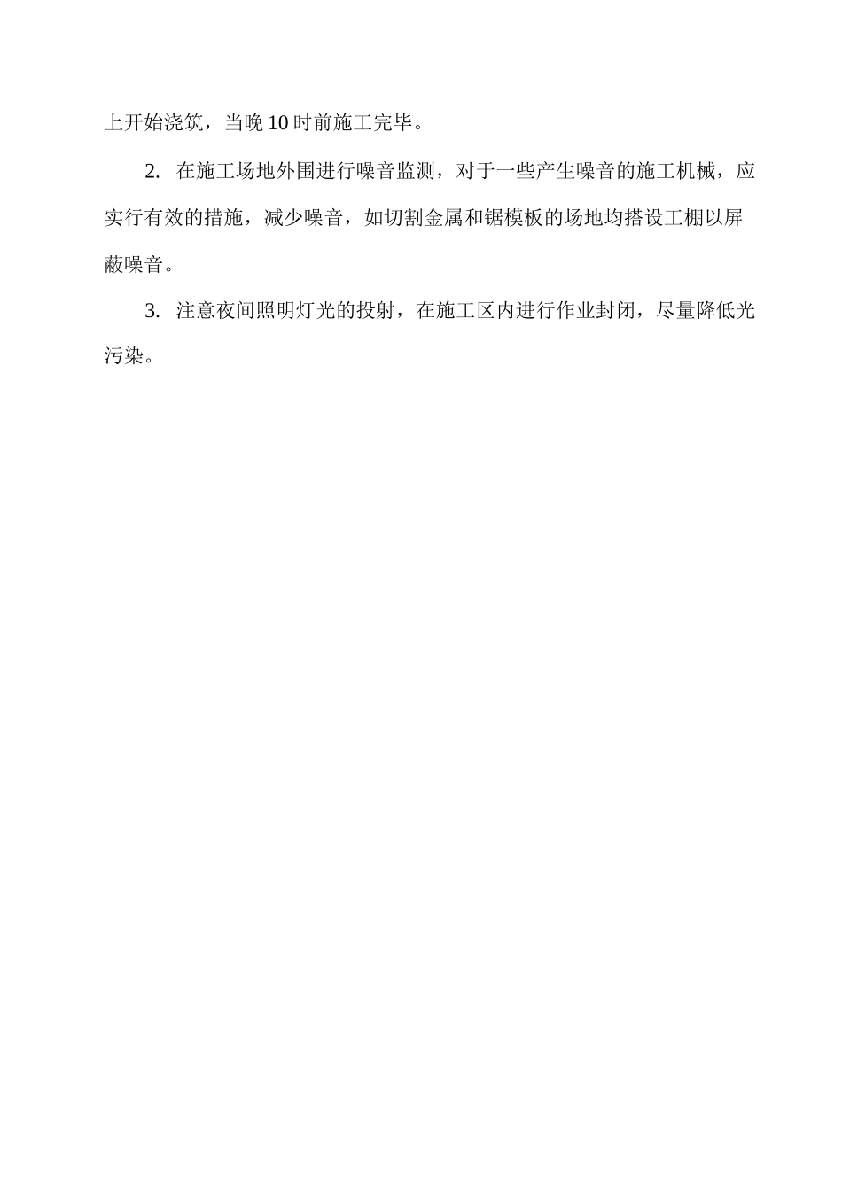 环保及夜间施工措施_第2页