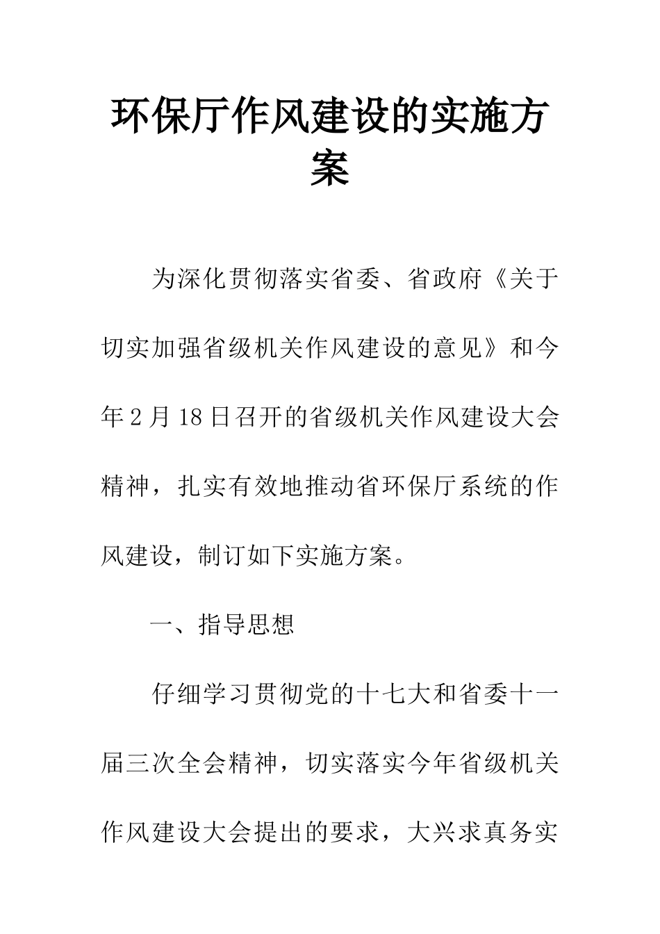 环保厅作风建设的实施方案_第1页