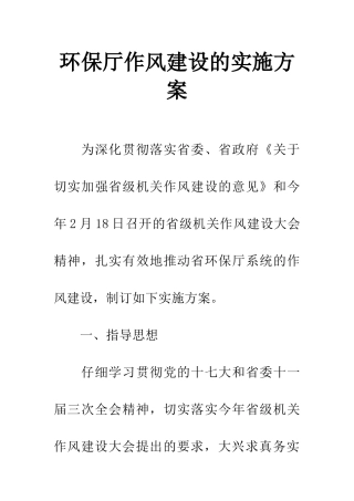 环保厅作风建设的实施方案