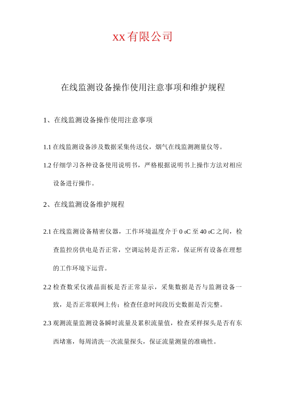 环保在线监测设备维护制度_第1页