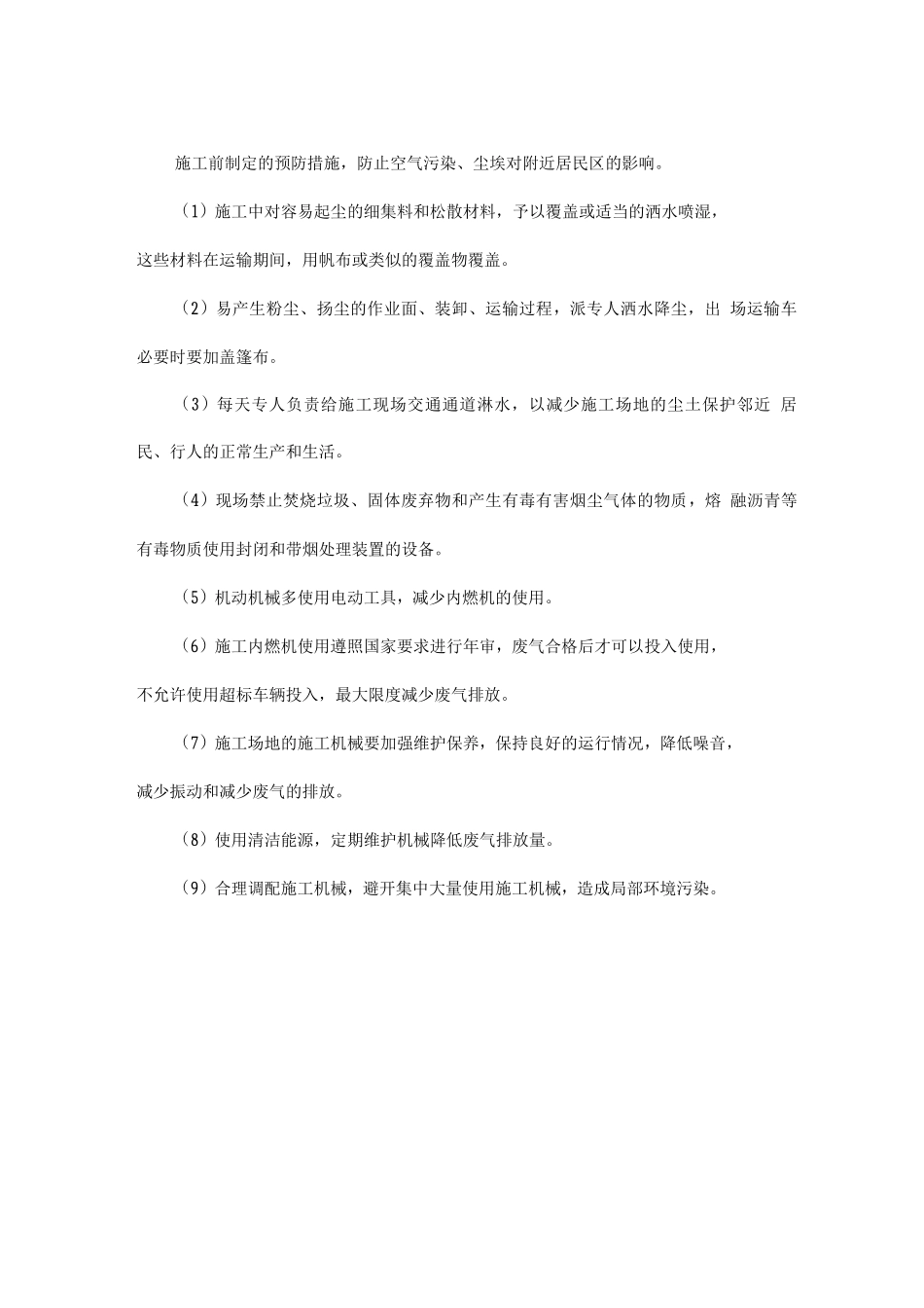 环保及扬尘治理措施_第3页