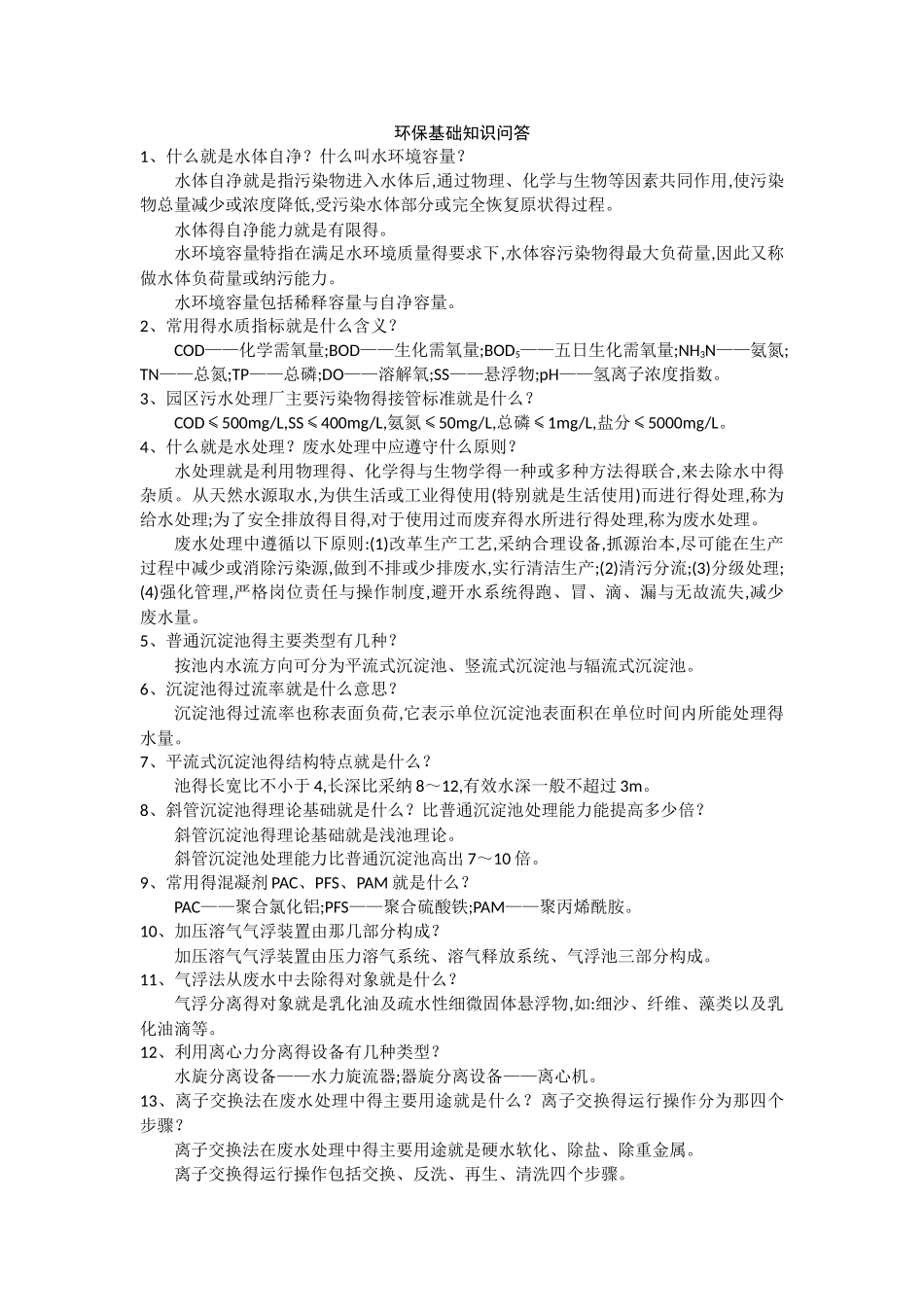 环保基础知识问答100问_第1页