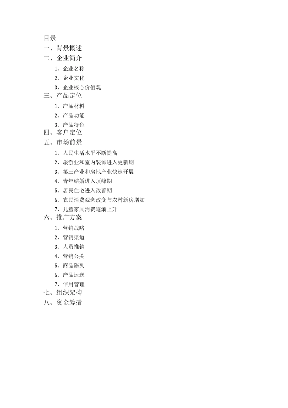 环保创意家居创业计划书_第2页