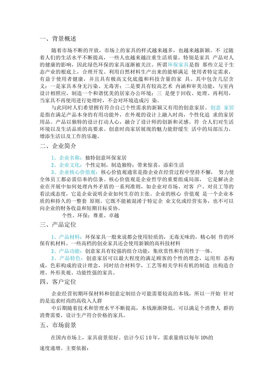 环保创意家居创业计划书_第3页