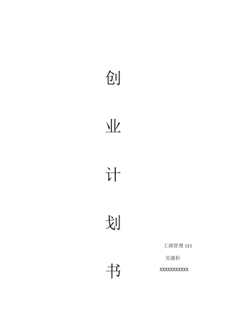 环保创意家居创业计划书