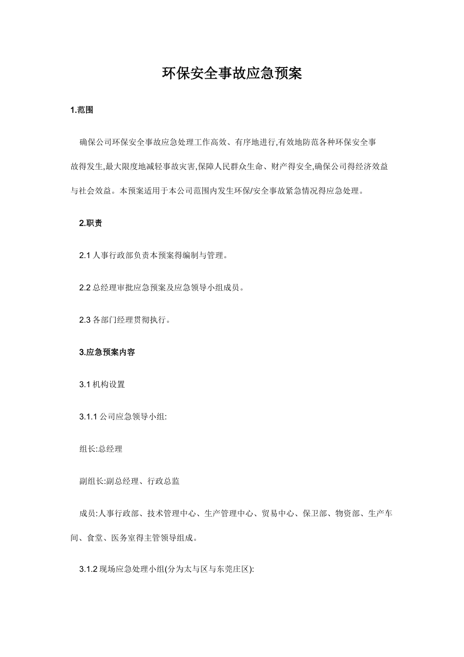 环保安全事故应急预案_第1页