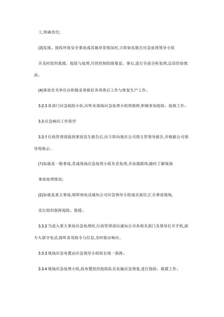 环保安全事故应急预案_第3页