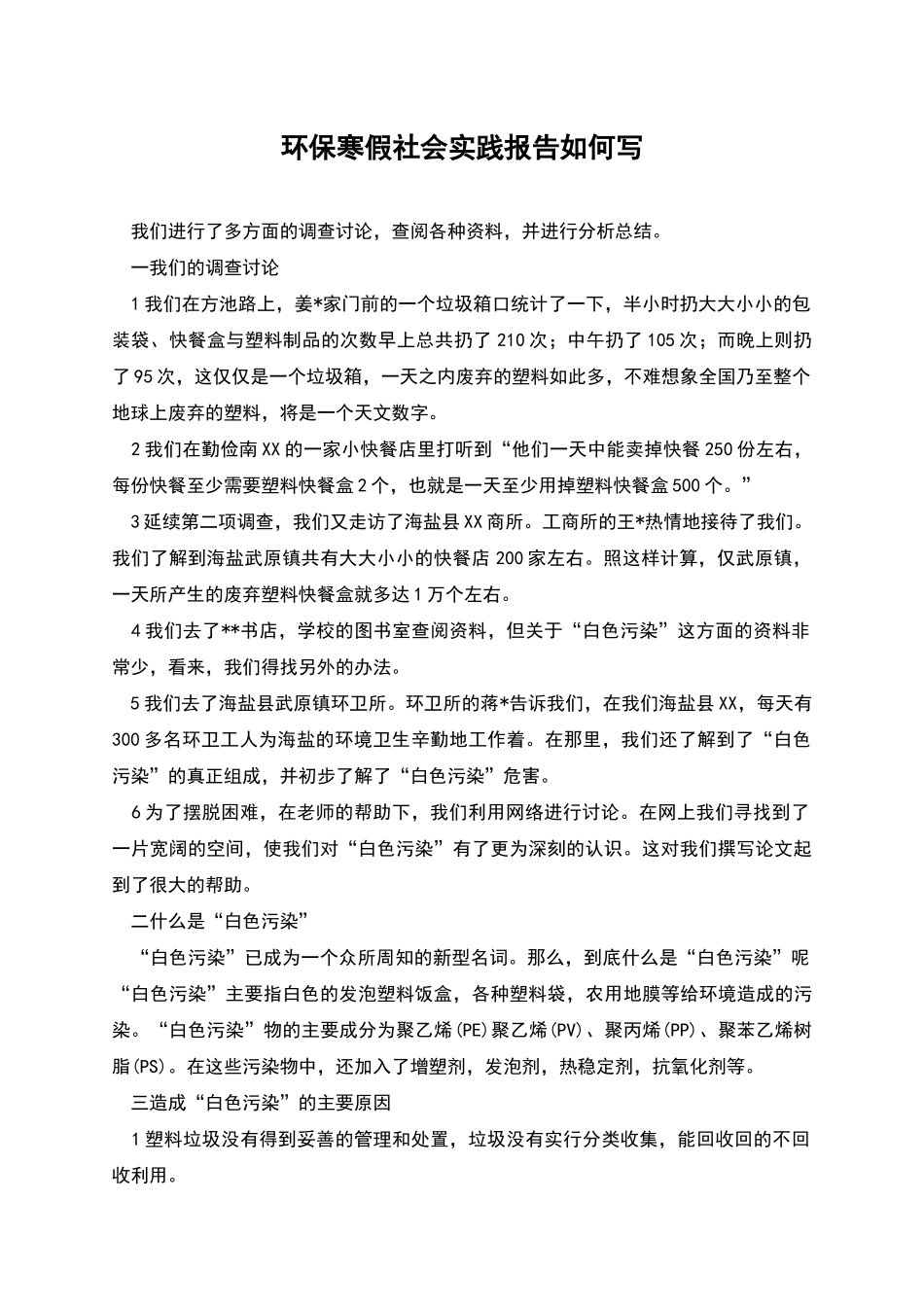 环保寒假社会实践报告如何写_第1页