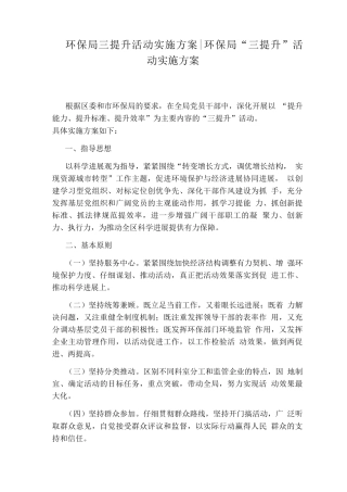 环保局三提升活动实施方案环保局“三提升”活动实施方案