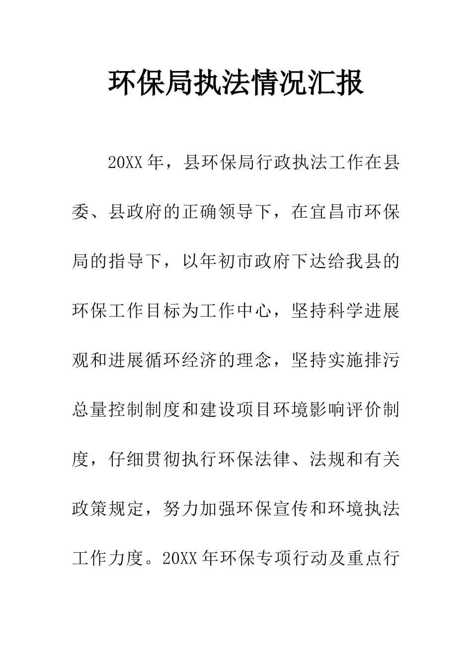 环保局执法情况汇报_第1页