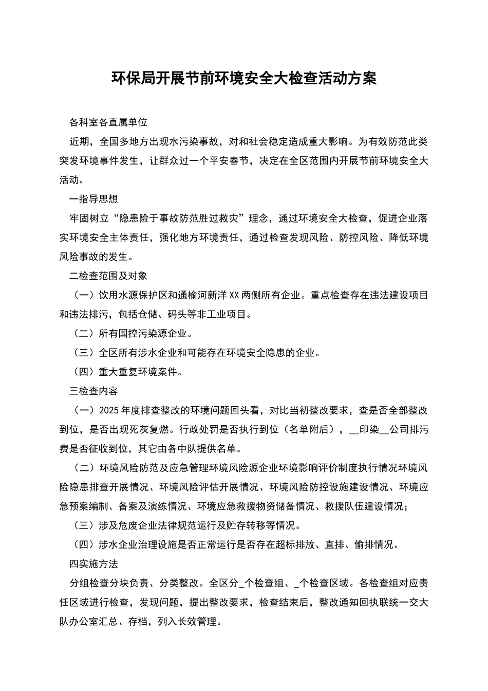 环保局开展节前环境安全大检查活动方案_第1页