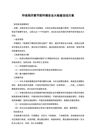 环保局开展节前环境安全大检查活动方案