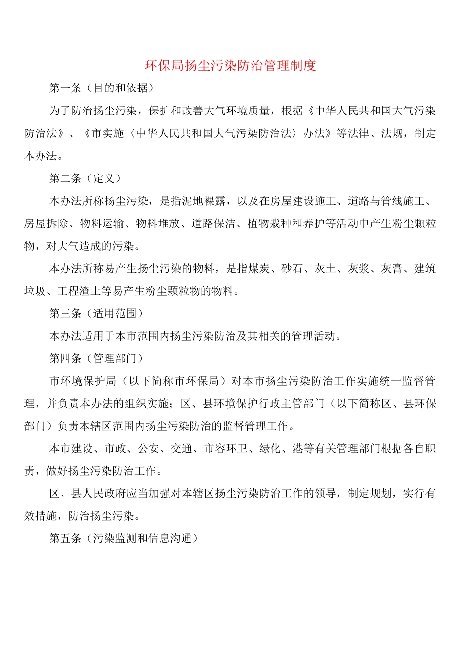 环保局扬尘污染防治管理制度_第1页
