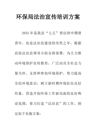 环保局法治宣传培训方案
