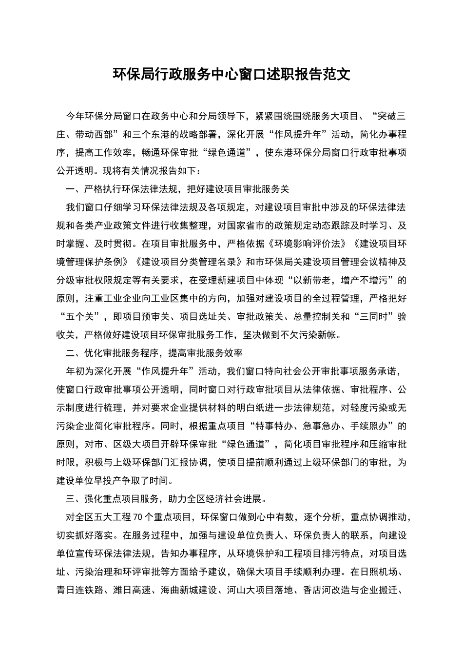 环保局行政服务中心窗口述职报告范文_第1页
