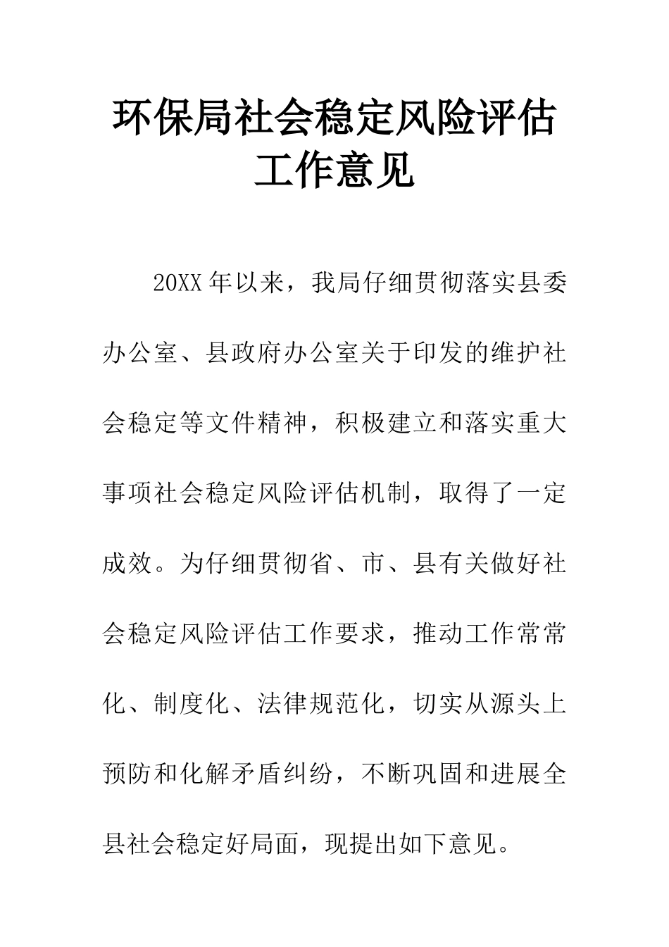 环保局社会稳定风险评估工作意见_第1页