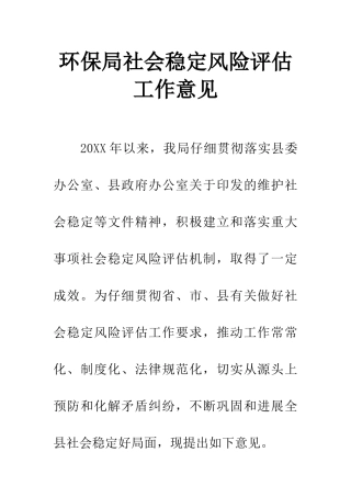 环保局社会稳定风险评估工作意见
