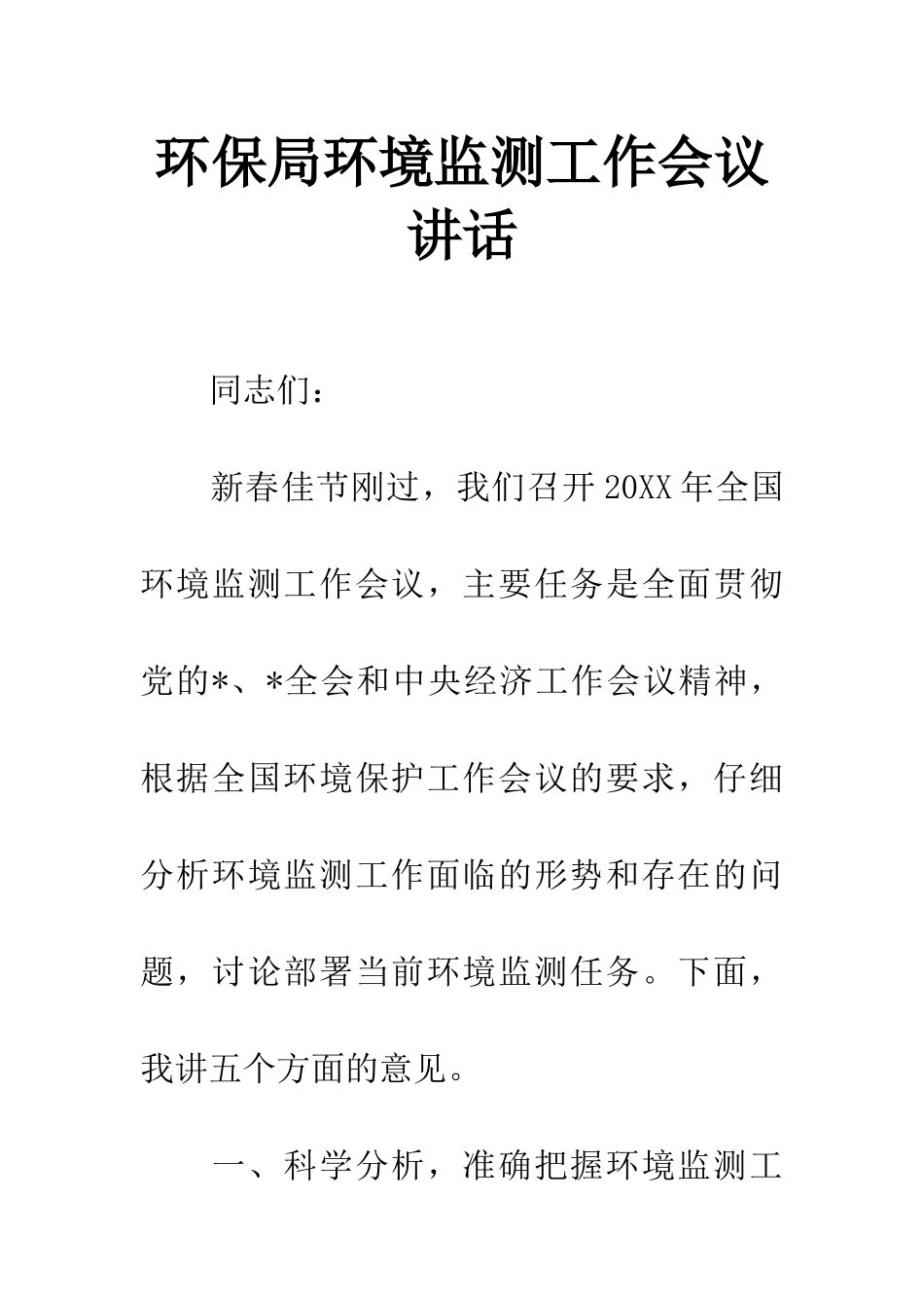 环保局环境监测工作会议讲话_第1页