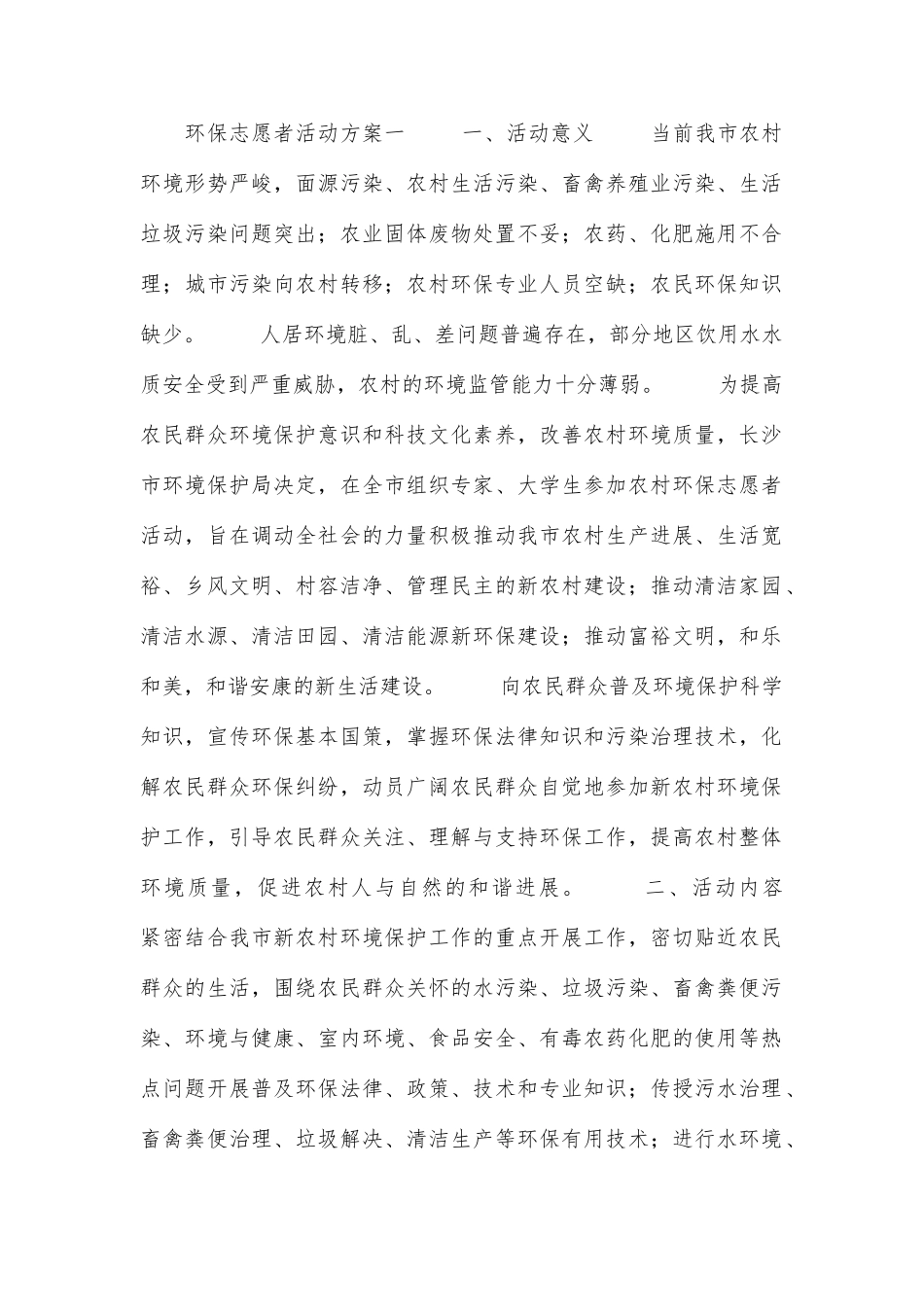 环保志愿者活动方案_第1页