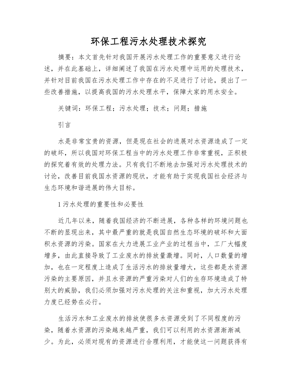 环保工程污水处理技术探究_第1页