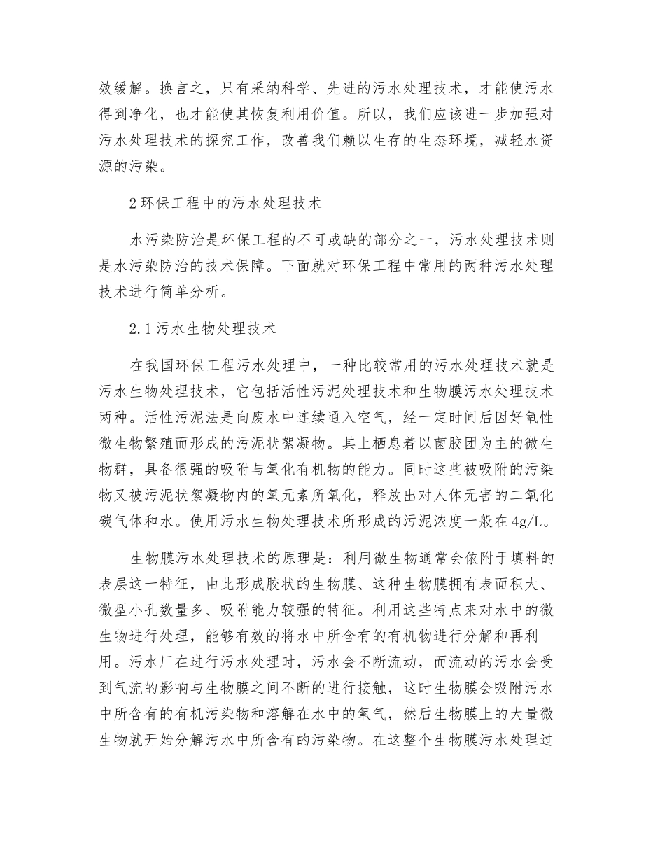 环保工程污水处理技术探究_第2页