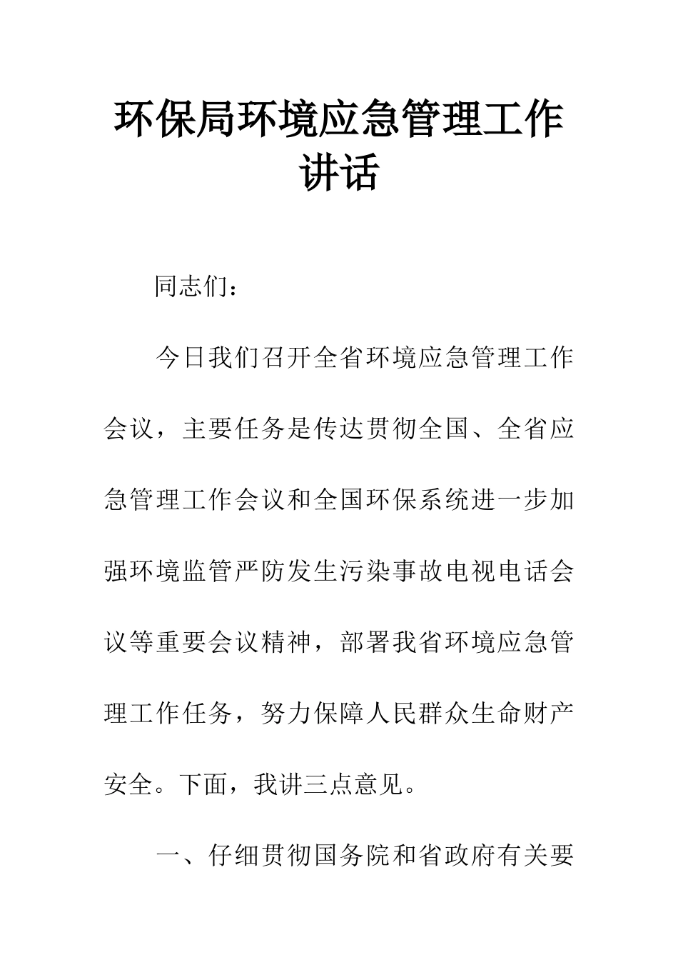 环保局环境应急管理工作讲话_第1页