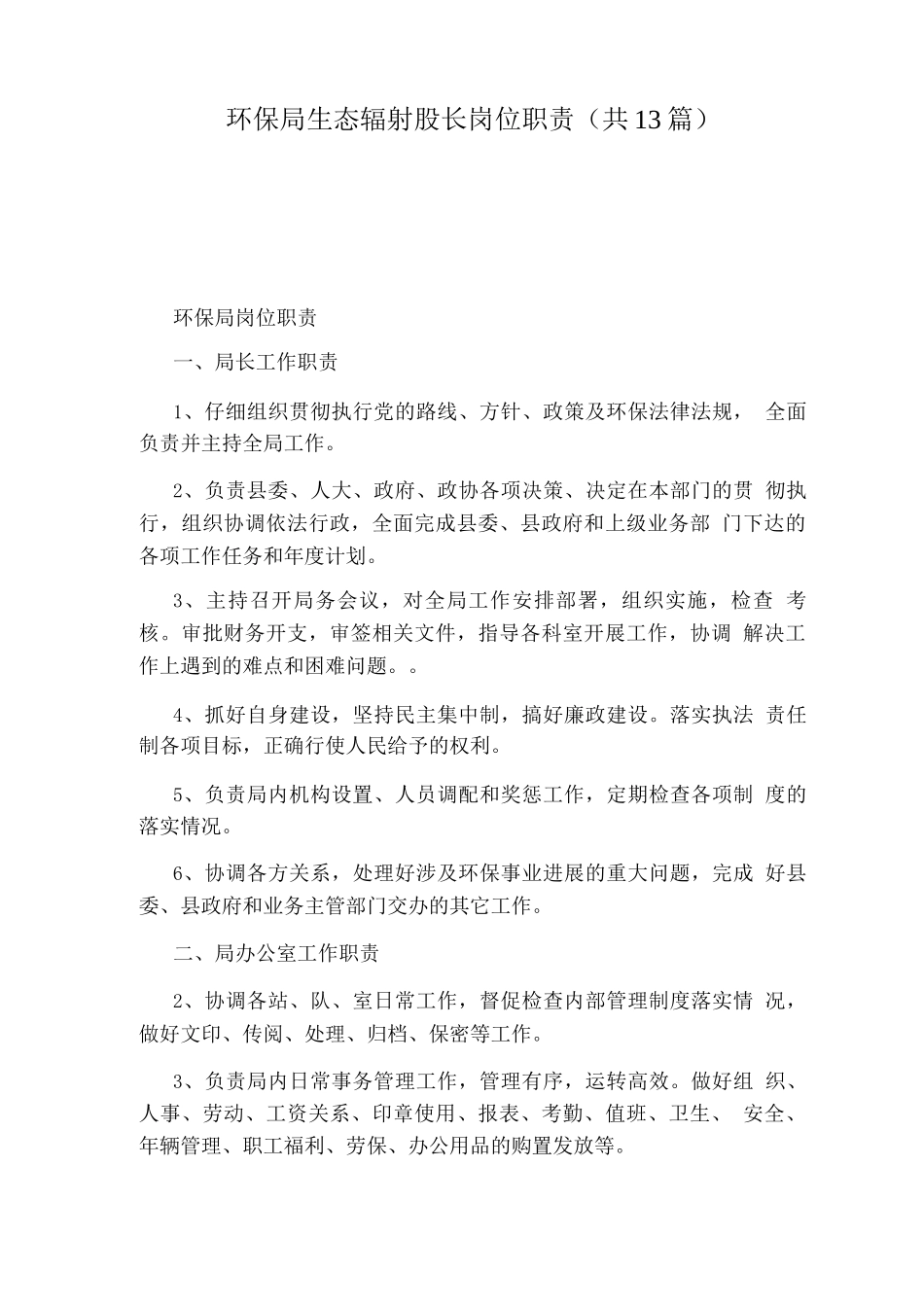 环保局生态辐射股长岗位职责_第1页