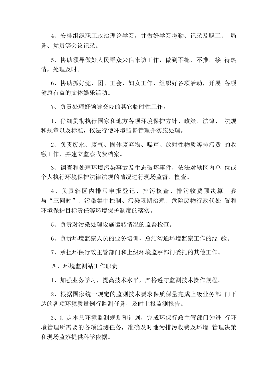 环保局生态辐射股长岗位职责_第2页