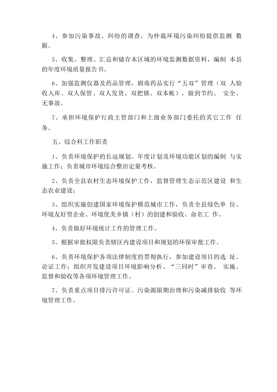 环保局生态辐射股长岗位职责_第3页