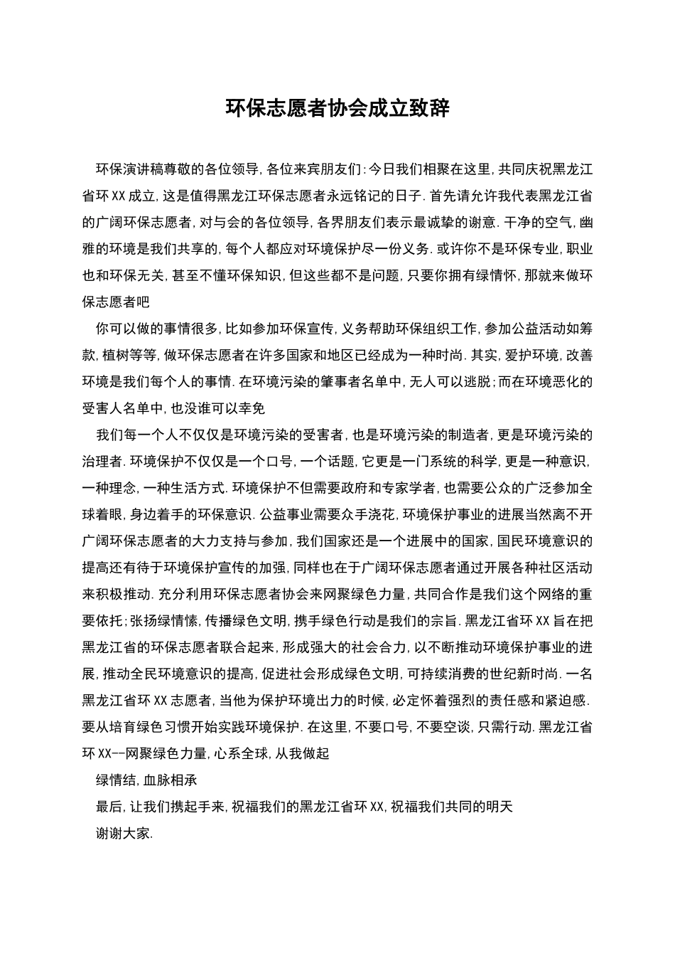 环保志愿者协会成立致辞_第1页