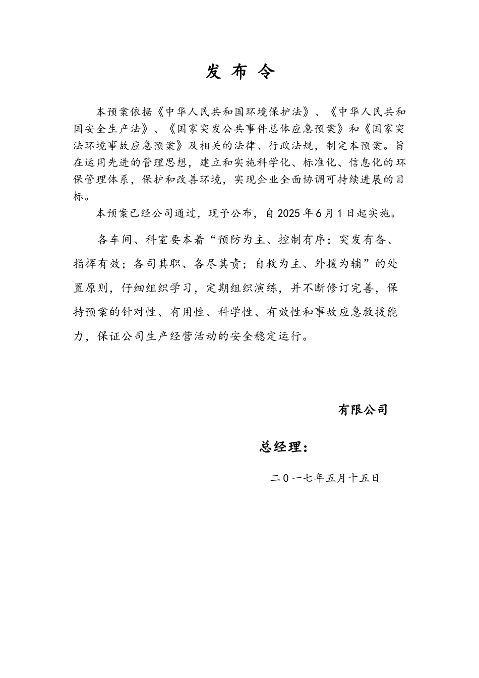 环保应急预案模版_第1页