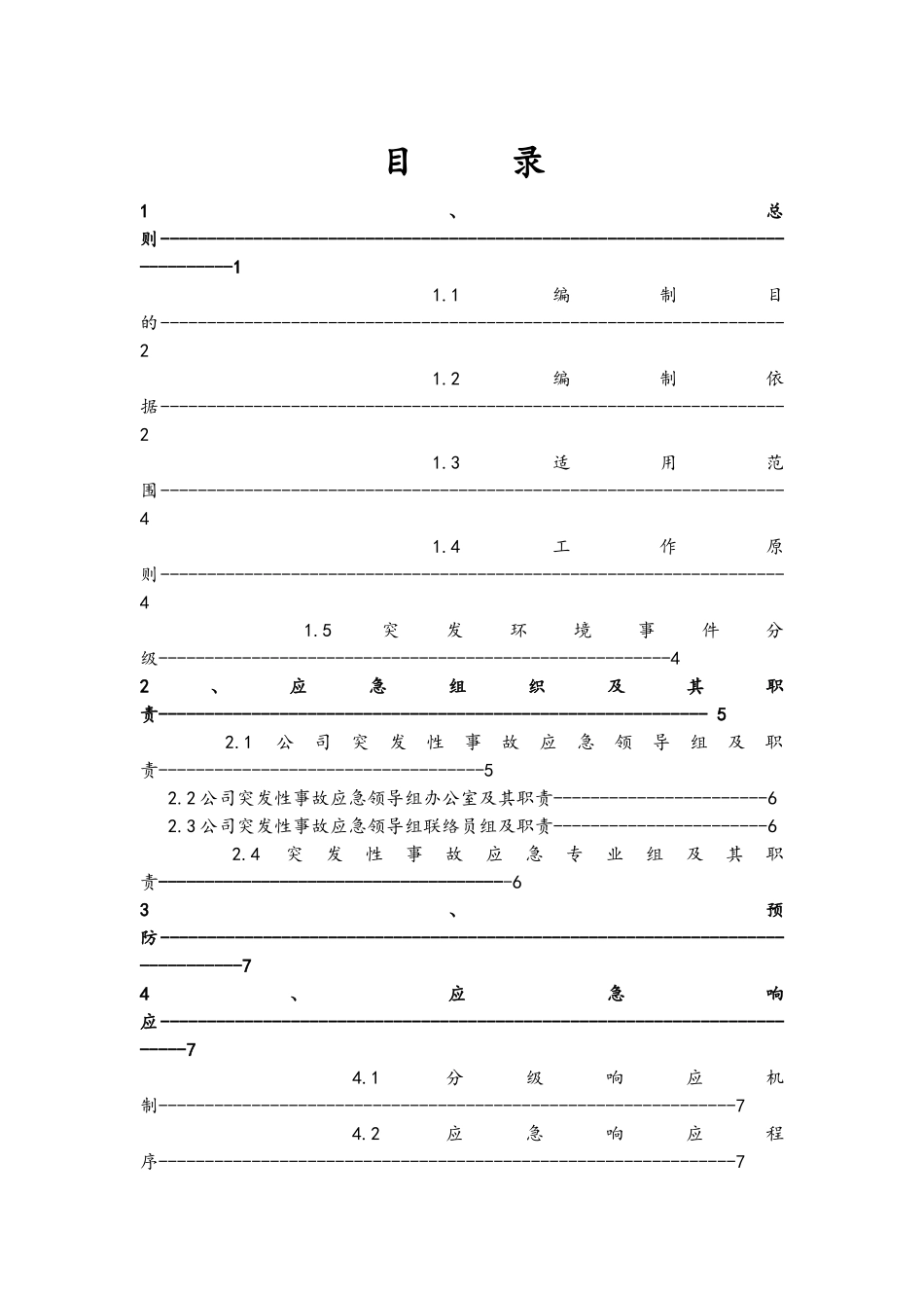 环保应急预案模版_第2页