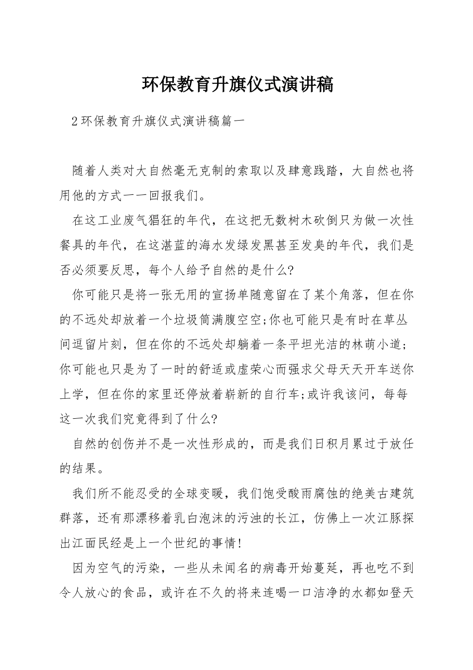 环保教育升旗仪式演讲稿_第1页