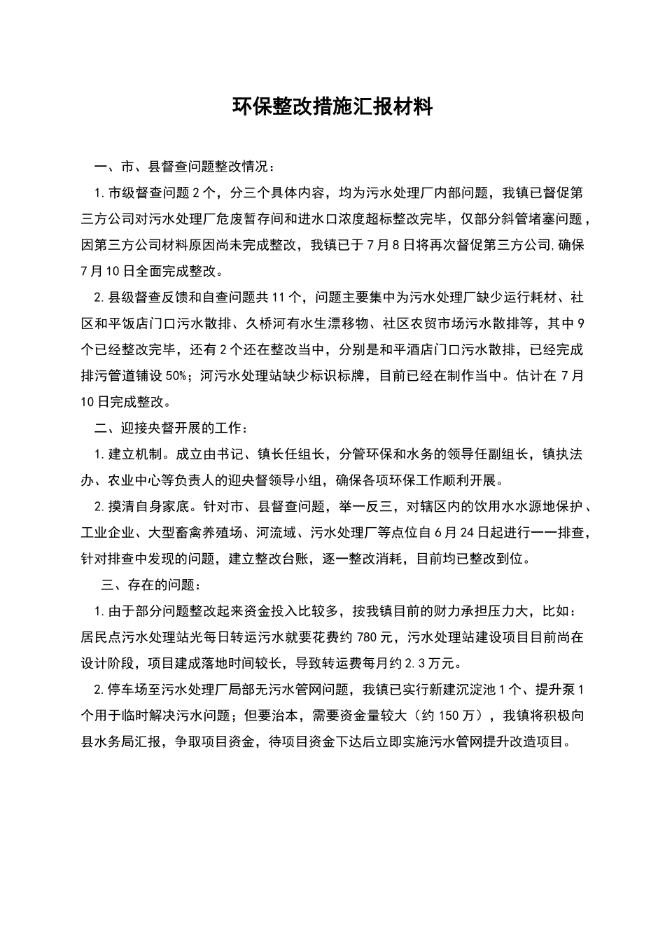 环保整改措施汇报材料_第1页