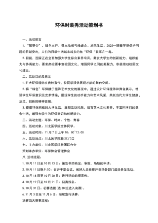 环保时装秀活动策划书