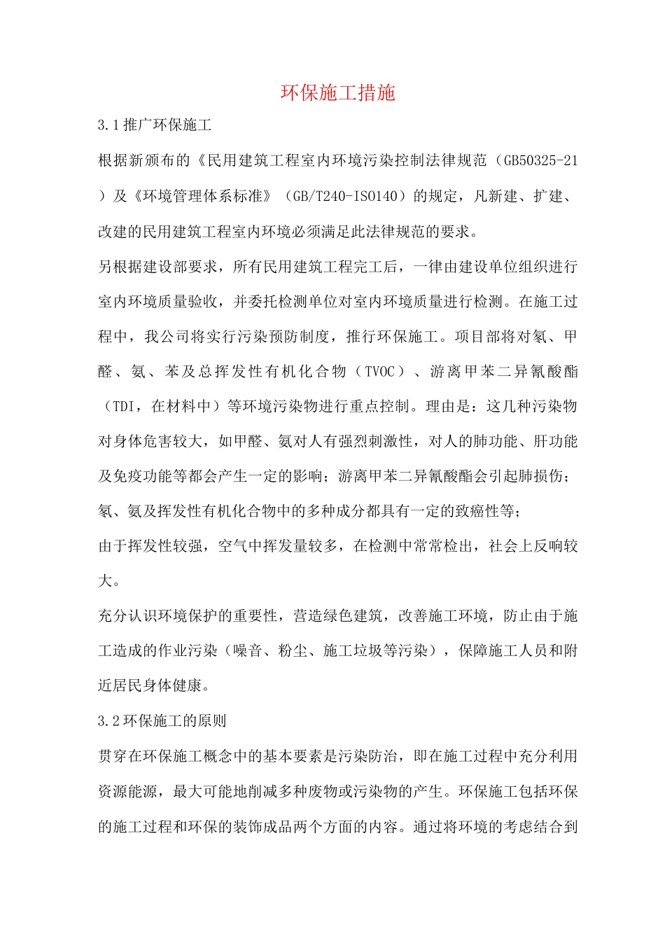 环保施工措施_第1页