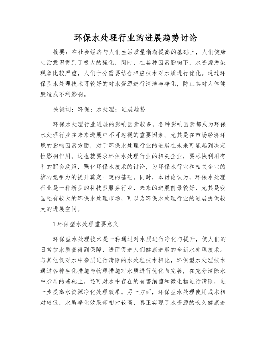 环保水处理行业的发展趋势研究_第1页