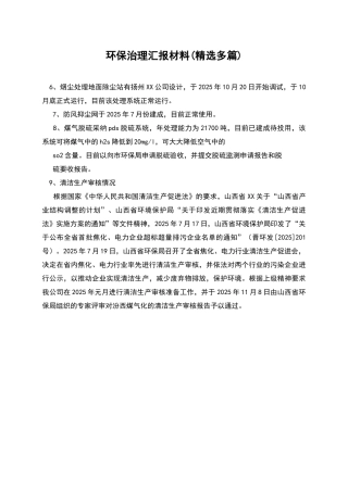 环保治理汇报材料