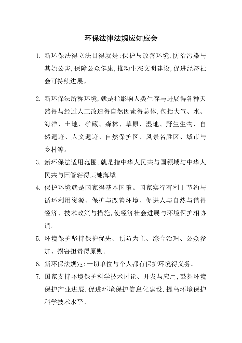 环保法律法规应知应会_第1页