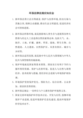 环保法律法规应知应会