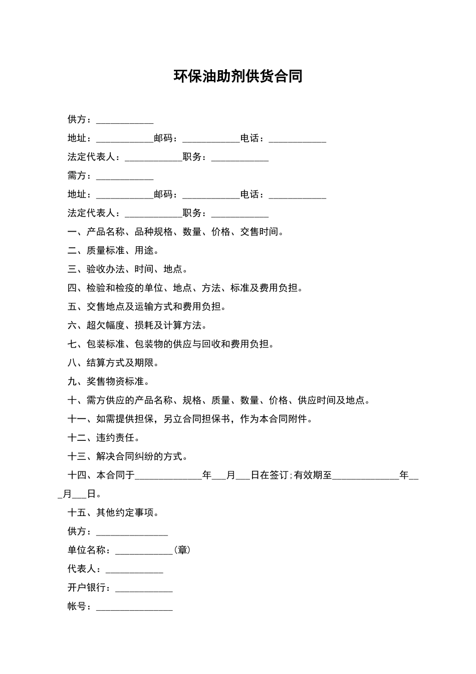 环保油助剂供货合同_第1页