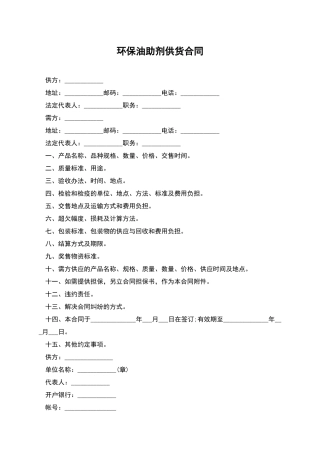 环保油助剂供货合同